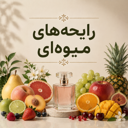 نت‌های میوه‌ای