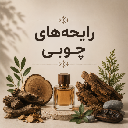 نت‌های چوبی