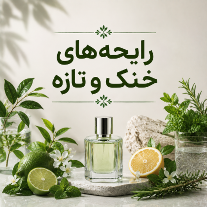 نت‌های خنک و تازه