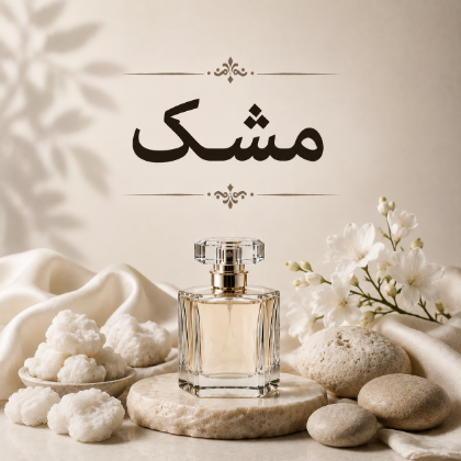 مشک