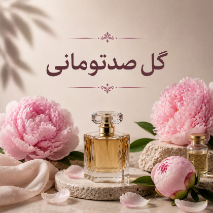 گل صدتومانی