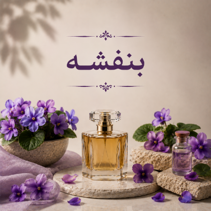 بنفشه