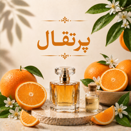 پرتقال