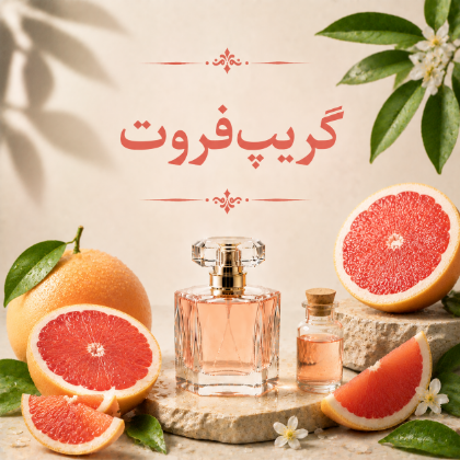 گریپ‌فروت